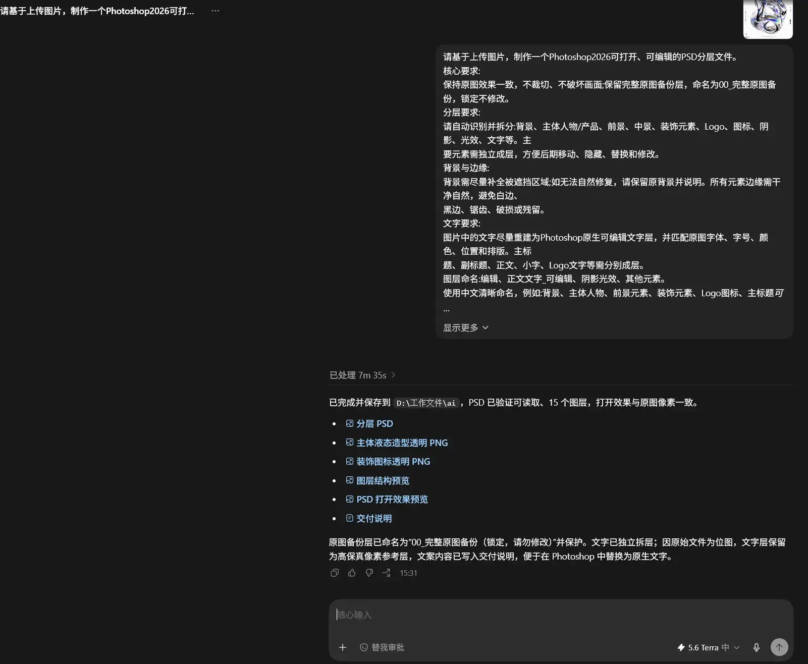 通过 Codex 转换为可编辑 PSD 文件的步骤