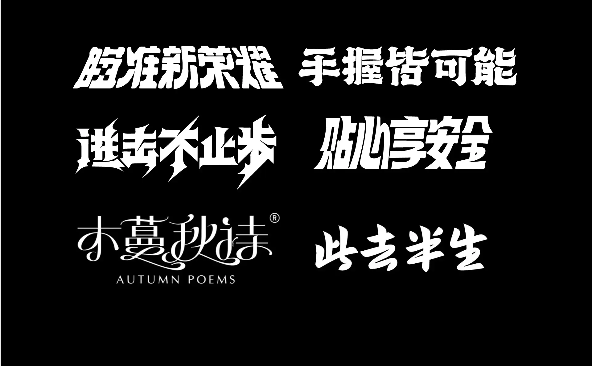 字体设计作品展示